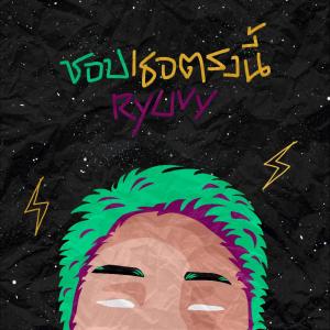 ดาวน์โหลดและฟังเพลง ชอบเธอตรงนี้ พร้อมเนื้อเพลงจาก RYUVY