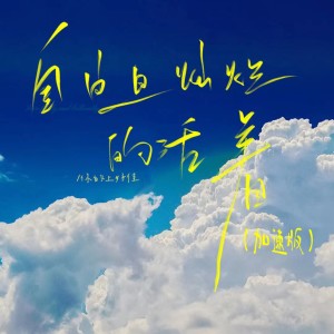 Album 自由且灿烂的活着 (加速版) oleh 你的上好佳
