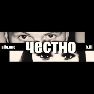 ดาวน์โหลดและฟังเพลง Честно พร้อมเนื้อเพลงจาก alig.one
