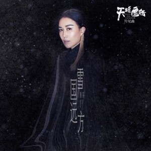 Album Xue Guo Yuan Fang from Na Ying (那英)