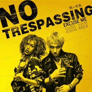 收聽打擾一下樂團的閒人免進 (伴奏)歌詞歌曲