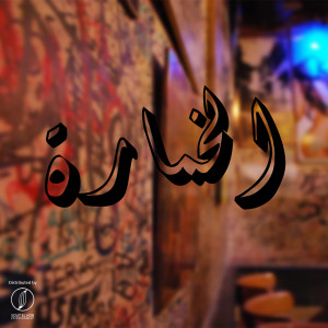 Dengarkan lagu الخمارة (Explicit) nyanyian Eslam 7areka dengan lirik