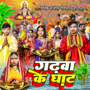 Listen to Gadhava Ke Ghat song with lyrics from Vivek Sanjeet Diwana