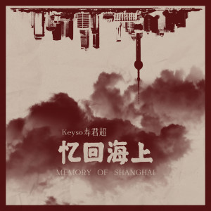 Album 忆回海上 from 寿君超