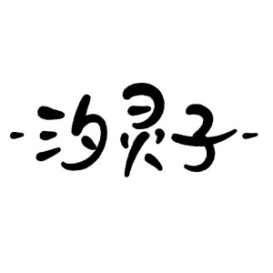 汐灵子的专辑各唱各挑战2025