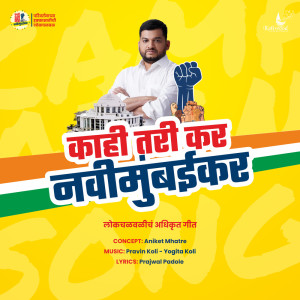Album Kahitari Kar Navi Mumbaikar oleh Pravin Koli