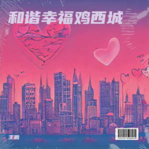 Dengarkan lagu 和谐幸福鸡西城 (伴奏) nyanyian 王鹏 dengan lirik