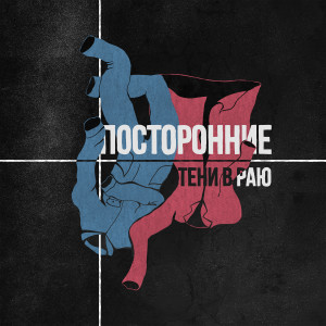 Listen to тени в раю song with lyrics from Посторонние