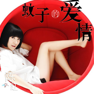 Listen to 蚊子的爱情 (伴奏) song with lyrics from 陈红