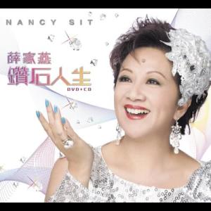 Listen to 笑一笑 song with lyrics from 薛家燕