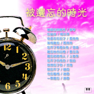 ดาวน์โหลดและฟังเพลง 被遺忘的時光 พร้อมเนื้อเพลงจาก 蔡琴