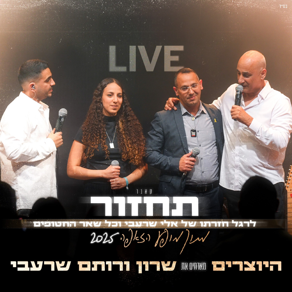 תחזור (LIVE מתוך מופע זאפה)