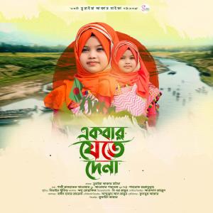 Listen to Ekbar Jete Dena song with lyrics from Suraiya Akter Saifa