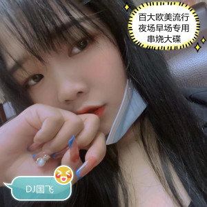 收聽DJ國飛的百大歐美流行夜場早場專用串燒大碟歌詞歌曲