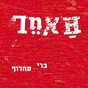 收聽ברי סחרוף的Yesh Yesh Yesh歌詞歌曲