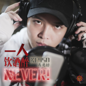 收聽壽君超的一人飲酒醉NEVER歌詞歌曲