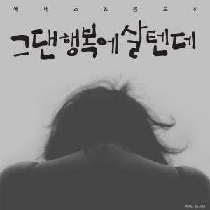 Listen to 그댄 행복에 살 텐데(Feat. 정선아) song with lyrics from 에네스