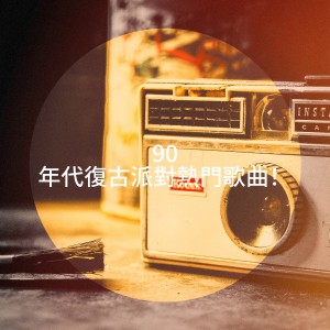 90er Musik Box的專輯90 年代復古派對熱門歌曲！