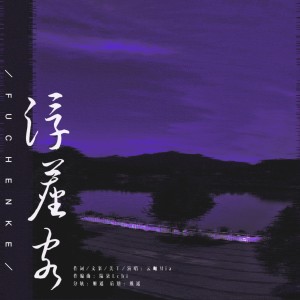 Listen to 浮尘客 (完整版) song with lyrics from 云岫Mia