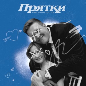 อัลบัม Прятки ศิลปิน Мойша Эскобар
