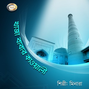 Listen to Tomari Dorbare Khaja song with lyrics from Minara