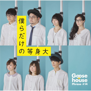 ดาวน์โหลดและฟังเพลง Bokuradakeno Toushindai พร้อมเนื้อเพลงจาก Goose house