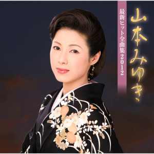 ดาวน์โหลดและฟังเพลง Tottori Sakyu พร้อมเนื้อเพลงจาก Miyuki Yamamoto