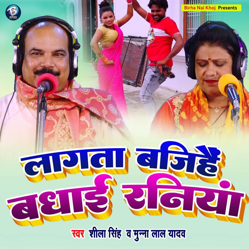 Lagta Bajihe Badhai Raniya