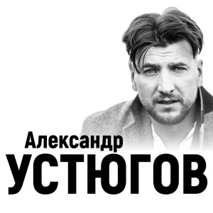 Album Обнуляю from Александр Устюгов