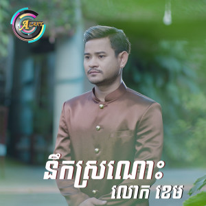 Listen to នឹកស្រណោះ song with lyrics from លោក ខេម