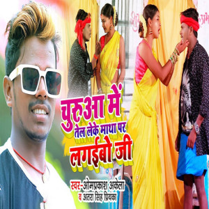 收听Om Prakash Akela的Churuaa Me Tel Leke Matha Par Lagaibo Ji歌词歌曲