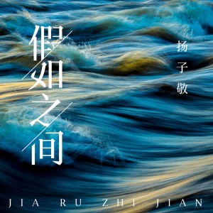 Dengarkan 假如之间 lagu dari 杨子敬 dengan lirik