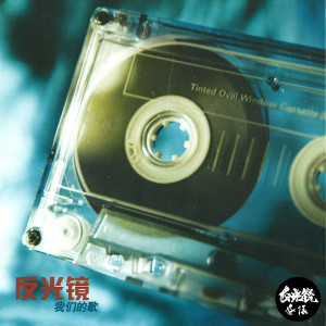 Dengarkan 我们的歌 lagu dari 反光镜乐队 dengan lirik