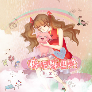 收聽穎寶兒的嘛哩嘛哩哄歌詞歌曲