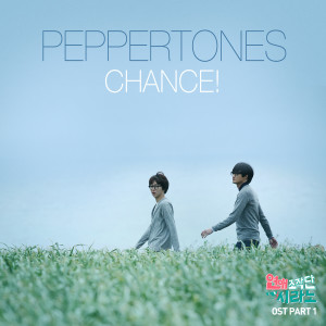 ดาวน์โหลดและฟังเพลง CHANCE! พร้อมเนื้อเพลงจาก PEPPERTONES