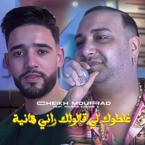 Album Ghaltouk Li Galoulek Rani Hanya from Cheikh Mourad