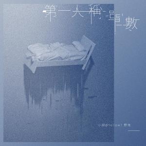 Album 第一人稱單數 -《埋班作樂II》作品 oleh 小胡 @ Yellow! 野佬