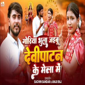 Sachin Sandar的專輯Goriya Bhula Jaibu Devipatan Ke Mela Me