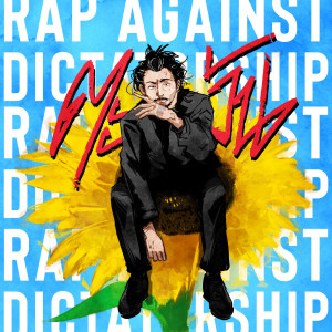 Album ทานตะวัน from Rap Against Dictatorship