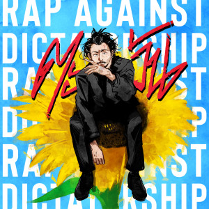 อัลบัม ทานตะวัน ศิลปิน RAP AGAINST DICTATORSHIP