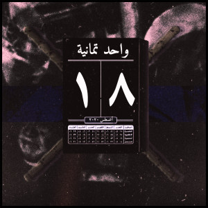Album Wa7ed Tamanya from دوستا