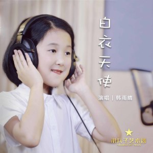 Listen to 白衣天使 song with lyrics from 韩雨晴