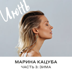 อัลบัม Июнь, часть 3: Зима ศิลปิน Марина Кацуба