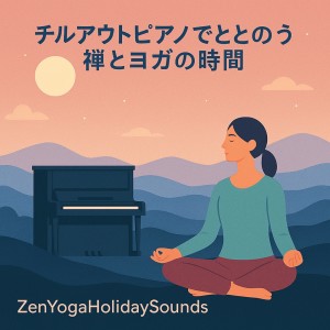 อัลบัม Chill-out Piano for Zen and Yoga Time: Quiet Background Music for Meditation, Sleep and Healing ศิลปิน ZenYogaHolidaySounds