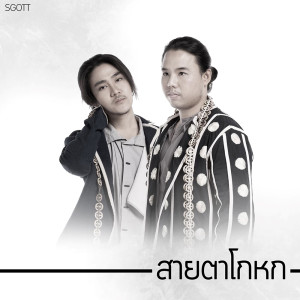 ดาวน์โหลดและฟังเพลง สายตาโกหก พร้อมเนื้อเพลงจาก Sgotti x Maggi