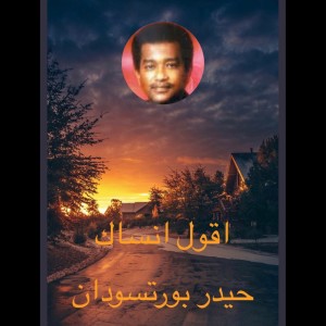 Album اقول انساك from حيدر بورتسودان