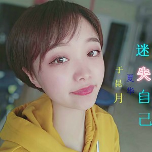Listen to 迷失自己 (伴奏) song with lyrics from Dashen（伊大神）