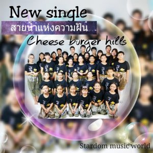 ดาวน์โหลดและฟังเพลง สายน้ำแห่งความฝัน พร้อมเนื้อเพลงจาก CHEESE BURGER HILLS
