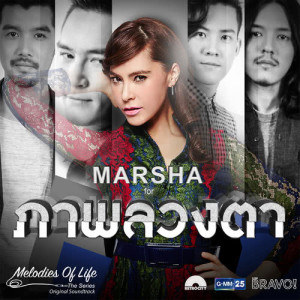 ดาวน์โหลดและฟังเพลง ภาพลวงตา (เพลงประกอบละคร Melodies Of Life The Series ตอน ภาพลวงตา) พร้อมเนื้อเพลงจาก มาช่า