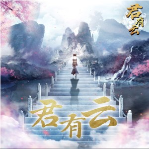 Album 《君有云》动画原声带 oleh 王侠